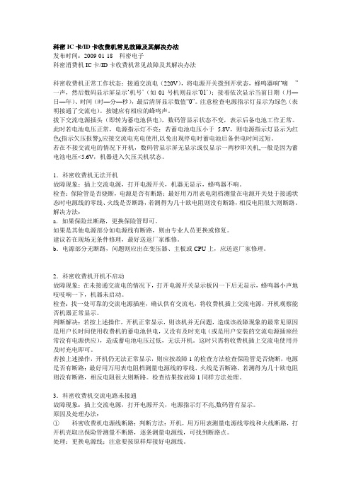 科密IC卡ID卡收费机常见故障及其解决办法