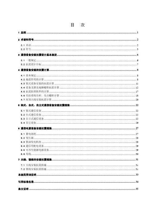 通信设备安装工程抗震设计规范