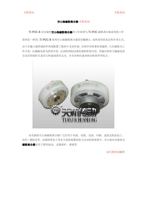 空心轴磁粉离合器——天机传动
