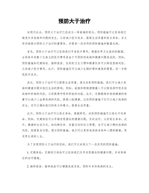 预防大于治疗