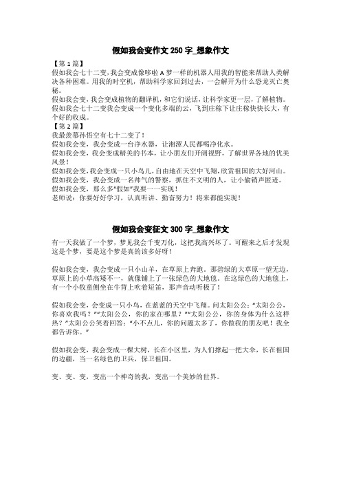 假如我会变征文300字_想象作文