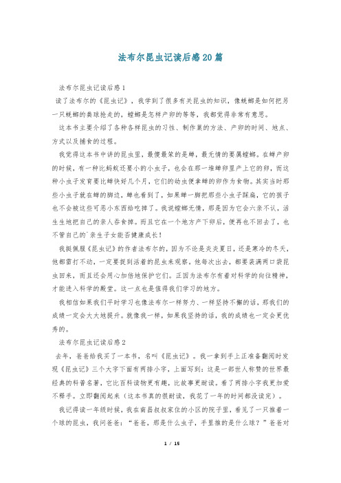法布尔昆虫记读后感20篇