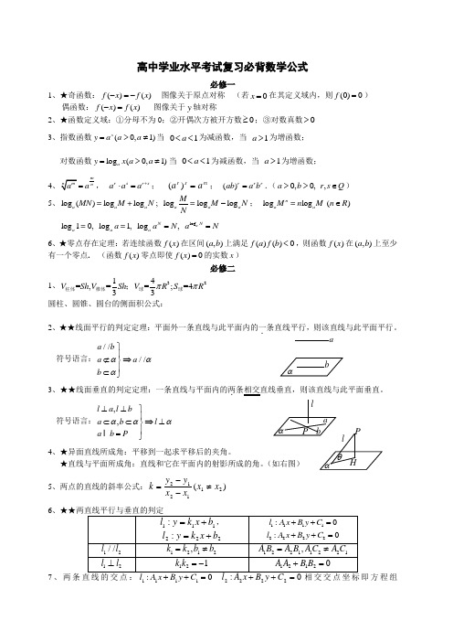 高中数学必背数学公式(学业水平考试)