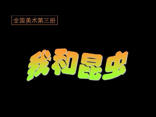 我和昆虫ppt