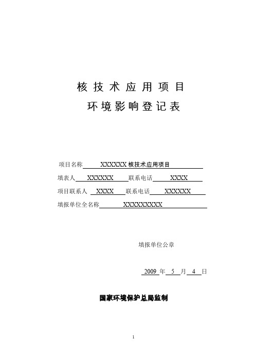 核技术应用项目