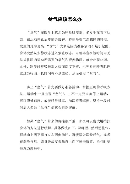 岔气应该怎么办