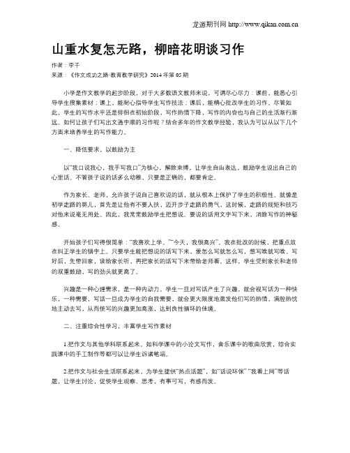 山重水复怎无路,柳暗花明谈习作