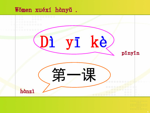 新实用汉语课本第一册第一课(课堂PPT)