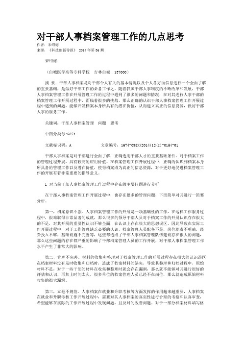 对干部人事档案管理工作的几点思考