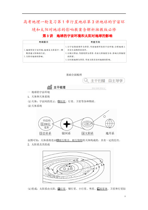 高考地理一轮复习第1章行星地球第3讲地球的宇宙环境和太阳对地球的影响教案含解析湘教版必修