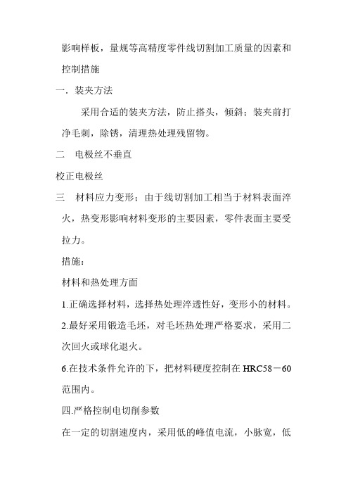 影响零件线切割加工质量的因素和控制措施