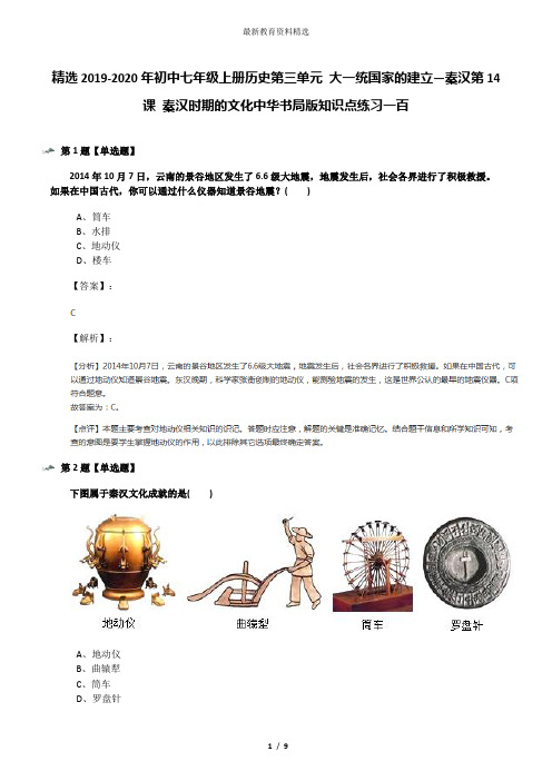 精选2019-2020年初中七年级上册历史第三单元 大一统国家的建立—秦汉第14课 秦汉时期的文化中华书局版知识