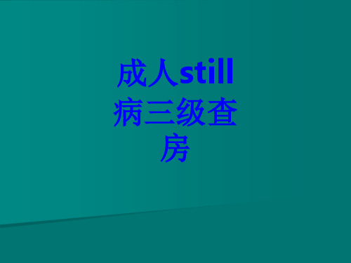 成人still病三级查房PPT培训课件