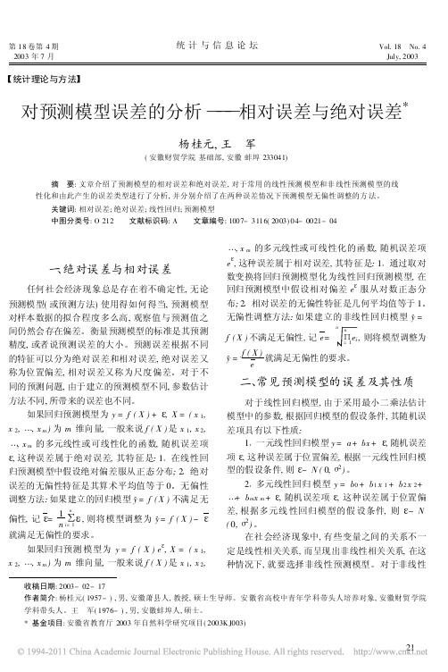对预测模型误差的分析_相对误差与绝对误差_杨桂元