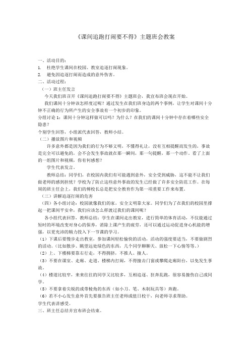 追逐打闹要不得主题班会教案