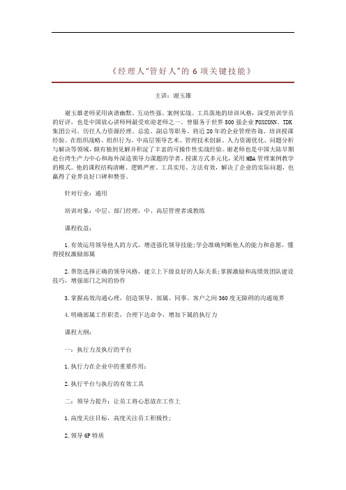成为领导的培训课程之《经理人“管好人”的6项关键技能》