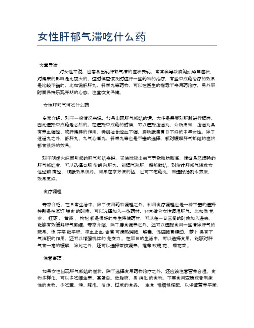 女性肝郁气滞吃什么药【医学养生常识】