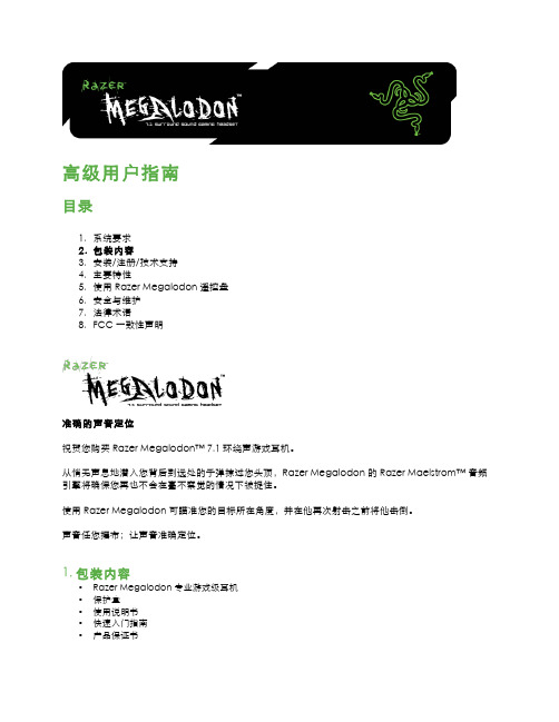 Razer Megalodon 7.1 环绕声游戏耳机 高级说明书