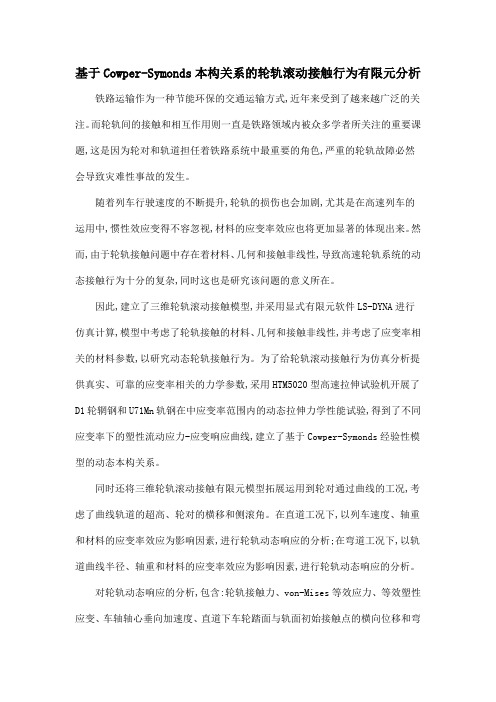 基于Cowper-Symonds本构关系的轮轨滚动接触行为有限元分析