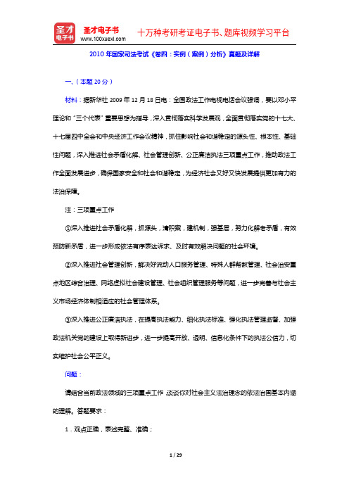 2010年国家司法考试《卷四：实例(案例)分析》真题及详解【圣才出品】