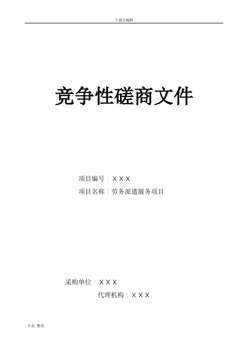 某劳务派遣服务项目竞争性磋商文件