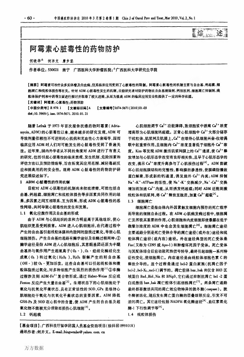 阿霉素心脏毒性的药物防护+