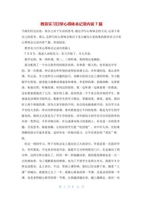 教育实习日常心得体会记录内容7篇