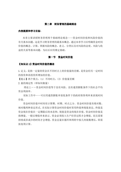 2019年财务管理第二章财务管理基础概念.doc