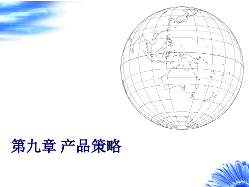 第9章 4PS [1]产品策略