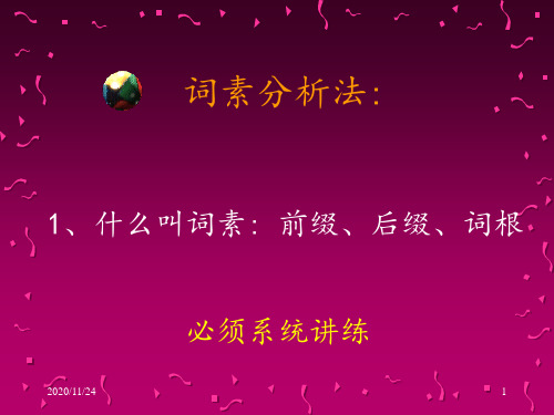 英语词素分析 ppt课件