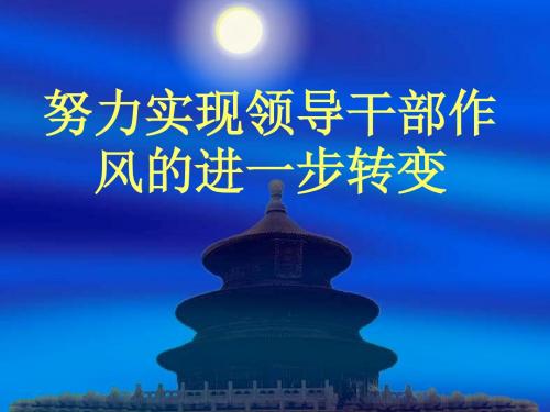 努力实现领导干部作风的进一步转变