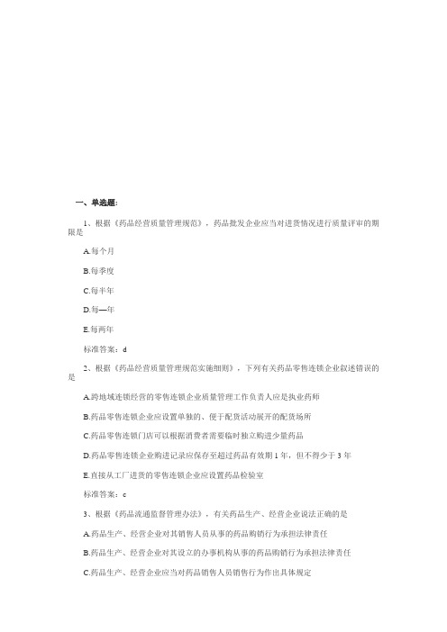 2011执业药师《药事管理与法规》最新模拟真题试题和标准答案