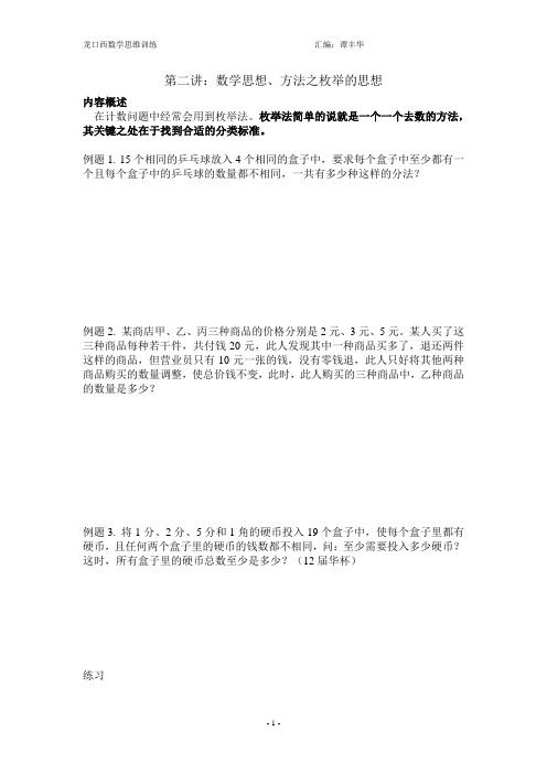 第二讲：数学思想方法之枚举法