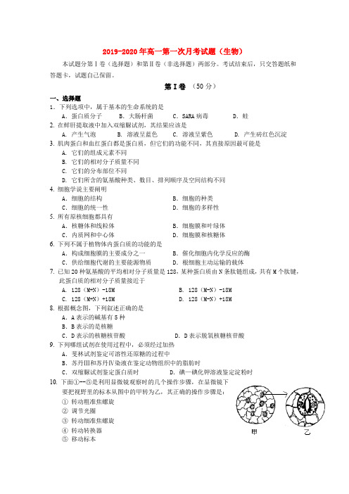 2019-2020年高一第一次月考试题(生物)