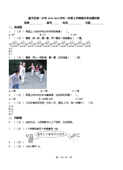 昌平区第一小学2018-2019学年一年级上学期期末考试模拟题