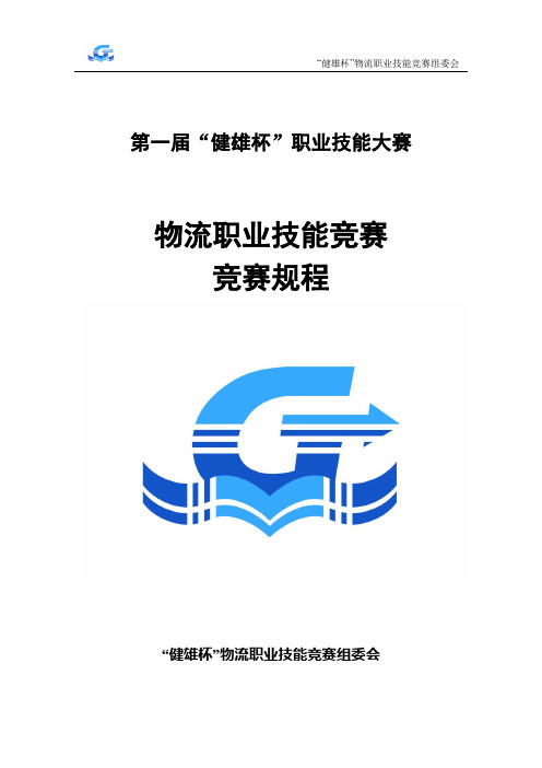 “健雄杯”物流职业技能竞赛赛项方案