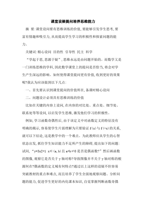 课堂设疑提问培养思维能力