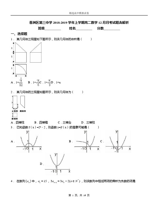香洲区第三中学2018-2019学年上学期高二数学12月月考试题含解析