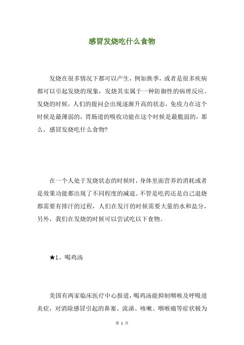 感冒发烧吃什么食物