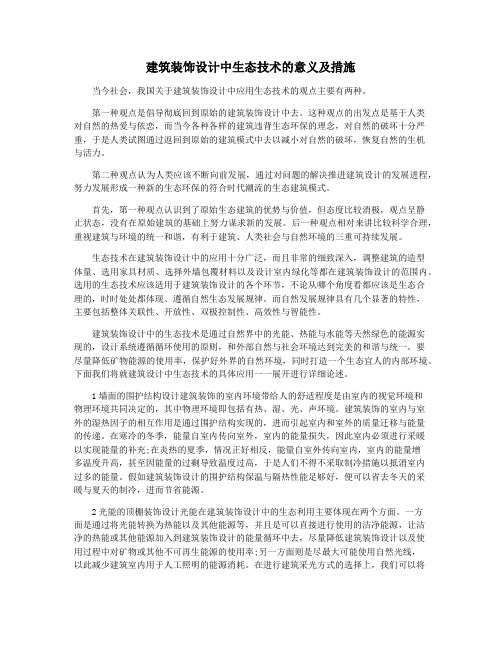建筑装饰设计中生态技术的意义及措施