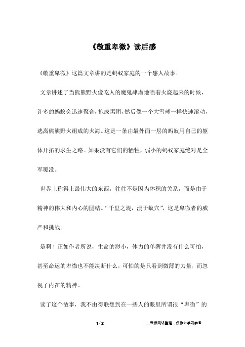 《敬重卑微》读后感