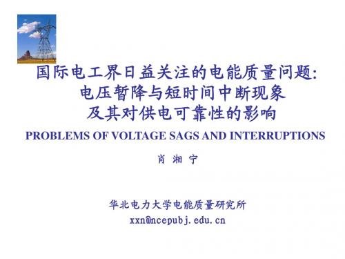 三.发达国家电能质量重要问题电压暂降