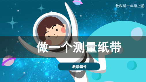 科教版小学一年级科学上册《做一个测量纸带》原创课件
