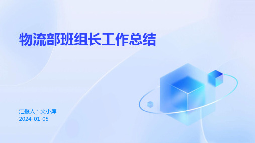 物流部班组长工作总结完整版PPT