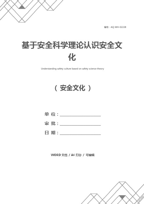 基于安全科学理论认识安全文化