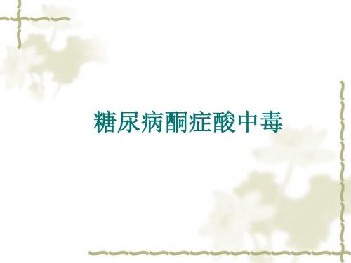 糖尿病酮症