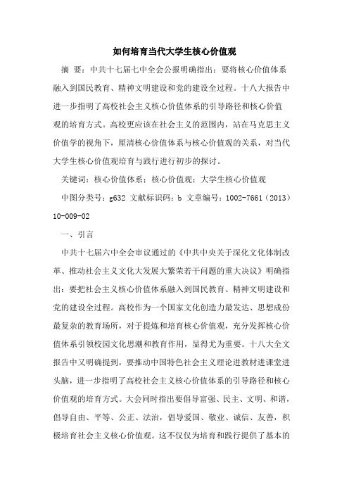如何培育当代大学生核心价值观论文