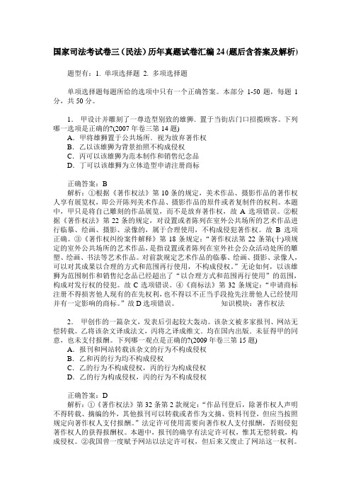 国家司法考试卷三(民法)历年真题试卷汇编24(题后含答案及解析)