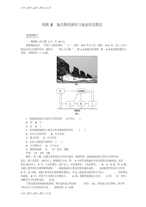 【推荐】高中全程训练计划地理训练：周测2地壳物质循环与地表形态塑造
