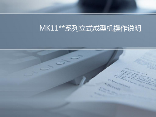 MK11X系列立式成型机操作说明